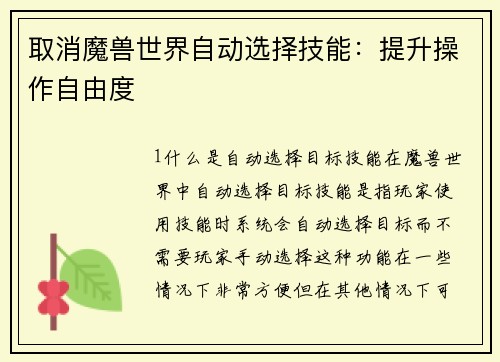 取消魔兽世界自动选择技能：提升操作自由度