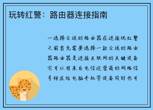 玩转红警：路由器连接指南