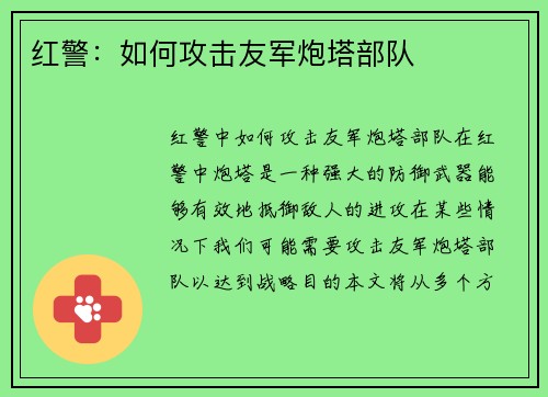 红警：如何攻击友军炮塔部队