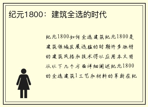 纪元1800：建筑全选的时代