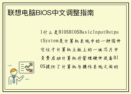 联想电脑BIOS中文调整指南