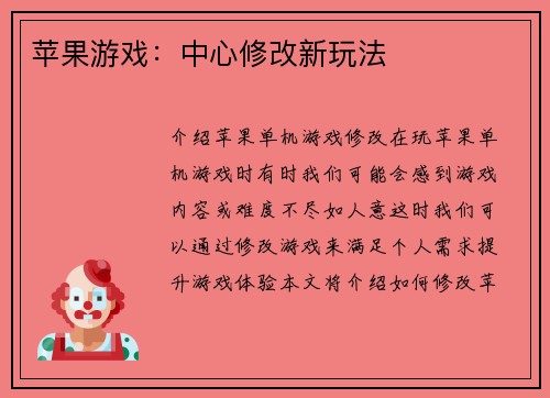 苹果游戏：中心修改新玩法