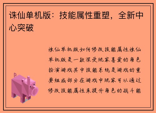 诛仙单机版：技能属性重塑，全新中心突破