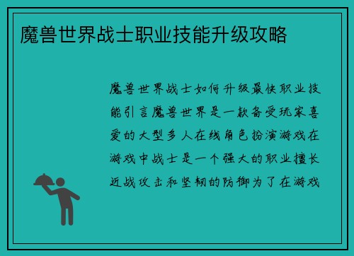 魔兽世界战士职业技能升级攻略