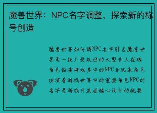 魔兽世界：NPC名字调整，探索新的称号创造