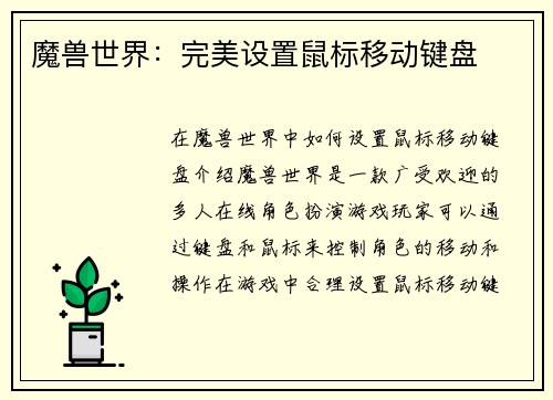 魔兽世界：完美设置鼠标移动键盘