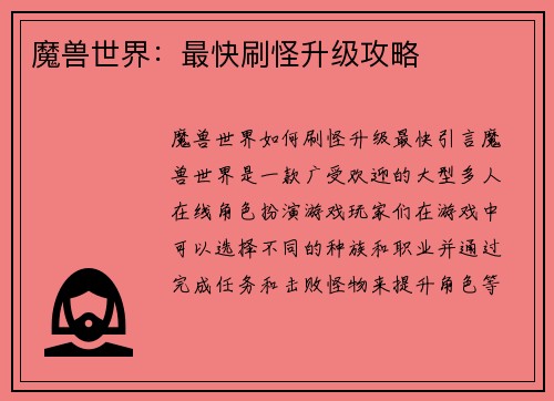 魔兽世界：最快刷怪升级攻略