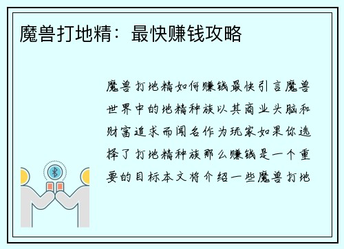 魔兽打地精：最快赚钱攻略