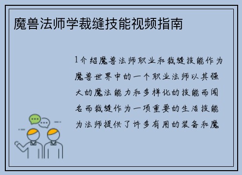 魔兽法师学裁缝技能视频指南